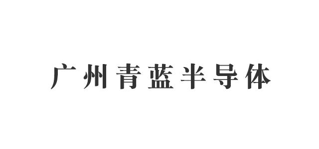 广州青蓝半导体有限公司